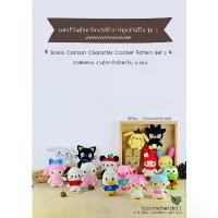 ราคา หนังสืองานฝีมือโครเชต์ แพทเทิร์นตุ๊กตาโครเชต์ตัวการ์ตูน ชุด 2 16 แบบ ขาย (1731834252856624806)