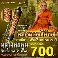 ราคา ขาย ตะกรุดดอกไม้ทอง จารมือ พันไหม7สี หลวงพ่อพูน ฐิตสีโล วัดบ้านแพน จ.พระนครศรีอยุธยา (1731546363139491777)