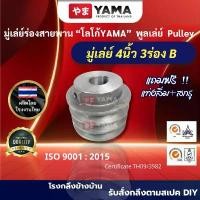 ราคา ขาย มู่เล่ย์ 4นิ้ว 3ร่องB (YAMA) *รุ่นเพลาเต็ม*พู่เล่ย์รถไถเดินตาม ปั๊มน้ำหอยโข่ง รถอีแต๋น เครื่องสีข้าว (1731569381228971649)