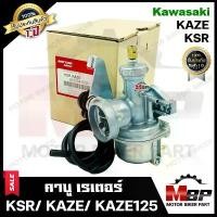 ราคา ขาย (ล็อตใหม่) คาบู สำหรับ KAWASAKI KSR/ KSR NEW/ KAZE/ KAZE125 - คาวาซากิ คาเซ่/ เคเอสอาร์ **รับประกันสินค้า1ปี** (1731605324259165435)