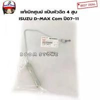 ราคา ขาย ISUZU แท้เบิกศูนย์ แป๊บหัวฉีดสูบ 4 ISUZU D-MAX คอมมอนเรล ปี07-11 เครื่อง 4JJ1/4JK1 เบอร์แท้ 8980116090 (1731639929324668609)