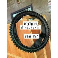 ราคา ขาย ยางวิบากขอบ19 เหมาะสำหรับล้อหน้า ยางนอกพร้อมยางใน (1731747206684771434)
