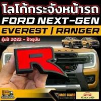 ราคา ขาย โลโก้ R กระจังหน้ารถ FORD Next-gen Ranger/Everest Wildtrak (รุ่นปี 2022-ปัจจุบัน) (1731230747953366785)
