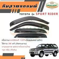 ราคา ขาย คิ้วกันสาดรถยนต์ TOYOTA รุ่น SPORT RIDER ตรงรุ่น 1ชุด(4ชิ้น) (1731761320164623575)