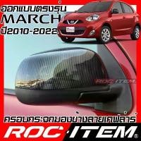 ราคา ขาย ROC ITEM ครอบ กระจกมองข้าง NISSAN MARCH 1.2 ปี2010-2022 เคฟลาร์ Kevlar ฝาครอบ ของแต่ง นิสสัน มาร์ช (1732198146360117546)