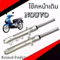 ราคา ขาย โช้คหน้าเดิม สีบอร์น Nouvo ปลอกโช๊คหน้าชุด ยามาฮ่า นูโว นูโว เอ็มเอ็ก ปลอกโช๊คหน้ามอไซค์พร้อมใช้งาน nouvo nouvo mx (1731183732920714839)