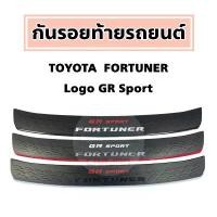 ราคา ขาย กันรอยท้ายรถ Toyota Fortuner โลโก้ GR Sport ; โตโยต้า : ฟอร์จูนเนอร์ GR Sport (1732156720946580243)