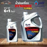 ราคา ขาย น้ำมันเครื่องดีเซล ปตท ไดนามิค เทอร์โบ PTT Dynamic Turbo SAE 15W40 เครื่องยนต์ดีเซล เกรดธรรมดา 6+1ลิตร (1732150467508538290)