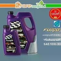 ราคา ขาย ถูกที่สุด!! FURIO บางจากน้ำมันเครื่องดีเซล บางจาก FURIO SAE:10W-30,15w-40 **มีตัวเลือกสินค้าขนาด 6+1 ลิตร / 6 ลิตร (1732164117188544621)