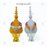 ราคา ขาย พานพุ่มเงินทอง พานพุ่มแบบผ้า พานพุ่มแบบเลื่อม (ราคา/คู่) (1731537438262723866)