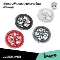 ราคา ขาย ฝาครอบพัดลมระบายความร้อน CNC สําหรับ VESPA Sprint, Primavera, S, LX(เครื่องยนต์3v, 3v i ge) GTS 150 3v เท่านั้น (1731356382365648178)