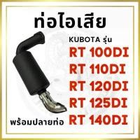 ราคา ขาย ท่อไอเสีย สีดำ พร้อมปลายท่อ คูโบต้า RT รุ่น RT100DI RT110DI RT120DI RT125DI RT140DI รถไถนา KUBOTA ปะเก็นท่อไอเสีย (1732132845728860753)