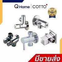 ราคา COTTO สต๊อปวาล์ว 2 ทาง Stop Valve ทุกรุ่น CT1053N(HM) CT128(HM) CT198(HM) CT1702(HM) CT1706(HM) ขาย (1731825237854880912)