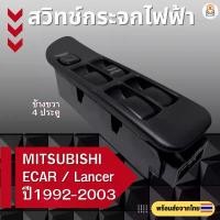 ราคา ขาย สวิทช์กระจกไฟฟ้า MITSUBISHI ECAR/Lancer ปี 1992-2003 ข้างขวา (1731358064405808302)