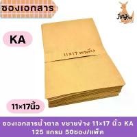 ราคา ซองเอกสารน้ำตาล ขยายข้าง 11×17 นิ้ว KA 125 แกรม 50ซอง/แพ็ค ขาย (1731834051531736710)