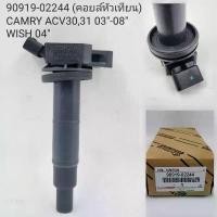 ราคา ขาย OEM 90919-02244 คอยล์จุดระเบิด CANRY ACV 30,31 ปี 03-08, WISH ปี 04 รับประกัน 6 เดือน (1732335491884550537)