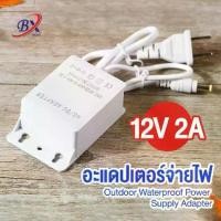ราคา [พร้อมส่ง] DC 12V 2A 1ชิ้น กล้องวงจรปิด Router Power อะแดปเตอร์จ่ายไฟ Outdoor Waterproof Power Supply Adapter CCTV Security Camera (1731833830247663305)