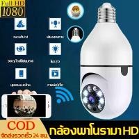 ราคา [รับประกัน 1 ปี] กล้องวงจรปิด กล้องวงจรปิดไร้สาย Wireless IP Camera ล้านพิกเซล HD กล้องหลอดไฟ ดูผ่านมือถือ ของแท้ ภาพชัด กล้อง CCTV กล้องวงจรปิดหลอดไฟ (1730452345701894312)