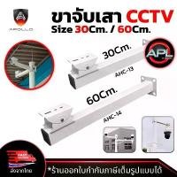 ราคา Apollo ขายึดกล้องวงจรปิด ขาตั้งกล้องวงจรปิดเหล็ก ยาว 30cm. / 60cm. ขาจับ CCTV ฐานตั้งกล้องวงจรปิด ขาตั้งกล้องแบบยึดเสา จัดส่งเฉพาะจุด (1731683249946723474)