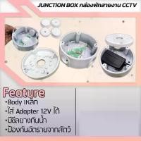 ราคา กล่องพักสายงาน CCTV JUNCTION BOX มีบริการเก็บปลายทาง (1731251217148447423)