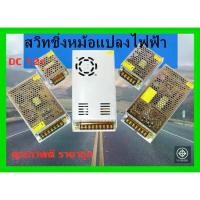 ราคา สวิทชิ่ง เพาวเวอร์ ซัพพลาย จ่ายไฟ DC12V 3A 5A 10A15A 21A 30A 12โวลต์ สำหรับ CCTV หม้อแปลงไฟฟ้า Switching Power Supply (1729449335442279026)