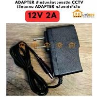 ราคา Adapter Adaptor อะแดปเตอร์ 12V 2A (2000mA) สำหรับกล้องวงจรปิด CCTV (1730014266891733886)