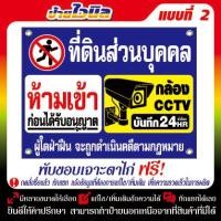ราคา ป้ายไวนิล ป้ายห้ามเข้า (V25) ที่ดินส่วนบุคคลห้ามเข้า กล้อง CCTV บันทึก24 ชั่วโมง (1731627747681667818)