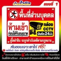 ราคา ป้ายไวนิล ป้ายห้ามเข้า (V24) พื้นที่ส่วนบุคคลห้ามเข้า กล้อง CCTV (1731627589263002346)
