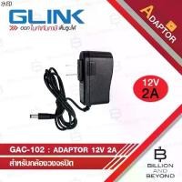 ราคา GLINK ADAPTOR for CCTV 12V 2A : GAC-102 / GAC102 BY BILLION AND BEYOND SHOP บล็อกบัสเตอร์ (1732291142512773846)