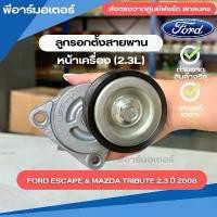 ราคา ลูกรอกตั้งสายพานหน้าเครื่อง (2.3L) รถยนต์ Ford Escape & Mazda Tribute ปี2008 อะไหล่รถ ฟอร์ด Engine parts other (1731744191015978341)