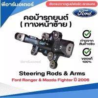 ราคา คอม้า รถยนต์ (หน้าซ้าย) Ford Ranger & Mazda Fighter ปี 2006 อะไหล่รถยนต์ ของแท้ Steering Rods & Arms (1731798537679045989)
