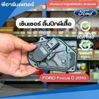 ราคา เซ็นเซอร์ ลิ้นปีกผีเสื้อ อะไหล่รถ ฟอร์ด Ford Focus ปี 2010 รถยนต์ ของแท้ (1731782746582189413)