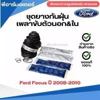 ราคา ชุดยางกันฝุ่นเพลาขับตัวนอก&ใน รถยนต์ ฟอร์ด Ford Focus ปี 2008-2010 อะไหล่รถยนต์ ของแท้ (1731796832981910885)