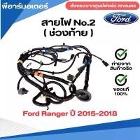 ราคา สายไฟ No.2 ช่วงท้าย รถยนต์ Ford Ranger ปี 2015-2018 อะไหล่รถยนต์ ของแท้ Wiring (1731799233071908197)