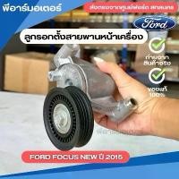 ราคา ลูกรอกตั้งสายพานหน้าเครื่อง รถยนต์ Ford Focus New ปี2015 อะไหล่รถ ฟอร์ด Engine parts other (1731744107900863845)