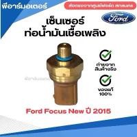 ราคา เซ็นเซอร์ท่อน้ำมันเชื้อเพลิง รถยนต์ ฟอร์ด Ford Focus New ปี 2015 อะไหล่รถ Sensor (1731782724516939109)