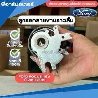 ราคา ลูกรอกสายพานราวลิ้น อะไหล่รถ Ford Focus New ปี 2010-2015 ของแท้ รถฟอร์ด รถยนต์ (1731743752465974629)