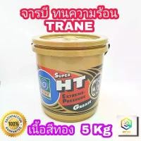 ราคา oqznfmSHOP58 ปัจจุบัน จารบี ทนความร้อน TRANE Super HT 5 kg ของแท้ เทรน จาระบี TRANE ทนร้อน กันน้ำ เนื้อใส สีทอง รถยนต์ Car เครื่องยนต์ (1731710480184609376)
