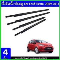ราคา piiczshop ปัจจุบัน คิ้วรีดน้ำประตู FIESTAคิ้วรีดน้ำขอบกระจก ยางรีดนำ้ขอบกระจก ยางรีดน้ำ for Ford Fiesta 2009-2014 รถยนต์ มอเตอร์ไซค์ (1730459867719699241)