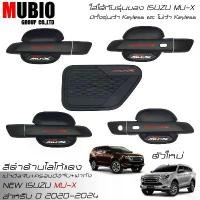 ราคา เบ้ามือจับกลม ครอบมือจับ ครอบฝาถังน้ำมัน สีดำด้าน อีซูซุ มิวเอ็กซ์ 2020-2024 NEW ISUZU MU X 1.9 Active/Luxury/Ultimate สินค้าขายดี Car รถยนต์ รถจักร Sticker สติกเกอร์ car light sticker wrapping (17317