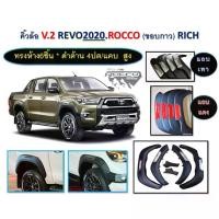 ราคา คิ้วล้อRevo ตรงรุ่น ทรงห้าง แถบสีแดง/ดำ อุปกรณ์ติดตั้งครบชุด Car รถยนต์ (1730614907641825430)