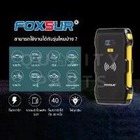 ราคา สวัสดิการสด FOXSUR จั๊มพ์สตาร์ทพกพา จั๊มพ์แบต แบตเตอรี่ รถยนต์ มอไซค์ กระบะ ดีเซล เบนซิน (กล่องอุปกรณ์ครบ) (1731362100571047609)