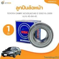 ราคา Trentshop253 ใช้งานได้ NSK ลูกปืนล้อหน้า TOYOTA CAMRY ACV30,ACV40 ปี 2002 ถึง 2006 45-84-45 (45BWD10)(1 ชิ้น) | AUTOHUB รถยนต์ Motorcycle มอเตอร์ไซค์ (1731480879088109934)