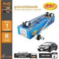 ราคา wtklvySHOP57 ปัจจุบัน RBI ลูกหมากกันโคลงหลัง TOYOTA CAMRY ACV30-31 ปี 2002-2006 (1คู่) รถยนต์ Auto มอเตอร์ไซค์ (1731773235842550613)
