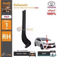 ราคา rtytrueavtrueSHOP ปัจจุบัน TOYOTA คิ้วกันชนหน้า TOYOTA YARIS ปี 2014 NSP152 RH ข้างขวา สีดำ (ของแท้ศูนย์โตโยต้า) รถยนต์ Auto มอเตอร์ไซค์ (1731472136424229454)