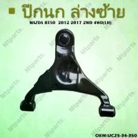 ราคา ปีกนกล่าง+ลูกหมาก MAZDA BT-50 2012-2017 2WD 4WD ** กรุณาเลือกข้าง ** รหัส UC25-34-350 (LH) Car รถยนต์ มอเตอร์ไซค์ (1729740735875483909)