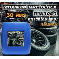 ราคา น้ำยาทายาง สูตรซิลิโคนน้ำนม เคลือบเงายาง 30 ลิตร ทาภายนอก พลาสติก มอไซค์ เช็ดยางดำ Car รถยนต์ รถจักร (1731777246405495162)