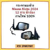 ราคา กระจกมองข้าง Nissan Kicks 2024 12 สาย มีกล้อง (Car รถยนต์) (1730914563315108319)