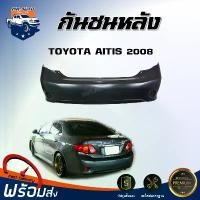 ราคา tyokwpSHOP08 ปัจจุบัน Mr.Auto กันชนหลัง โตโยต้า อัลติส ปี 2008 ตรงรุ่น กันชน กันชนท้าย กันชนหลัง altis **งานดิบ ต้องทำสีเอง** กันชนหลัง TOYOTA ALTIS 08 รถยนต์ มอเตอร์ไซค์ (1731578174522493883)