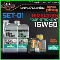 ราคา arspheshop คุณภาพรับประกันได้ ชุดถ่ายน้ำมันเครื่อง Royal Enfield รุ่น HIMALAYAN อะไหล่แท้ศูนย์ ตรงรุ่น ไฟเลี้ยว ฟอซ่า เม็ด กระจาย รถยนต์ Car เครื่องยนต์ (1730751708952299807)